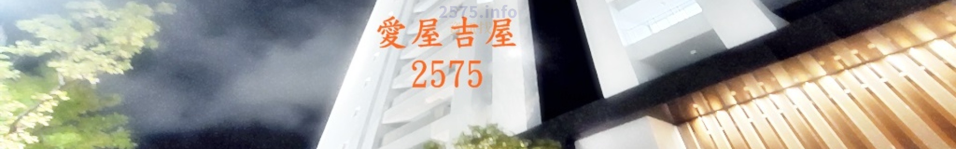 愛屋吉屋 Aiwujiwu2575