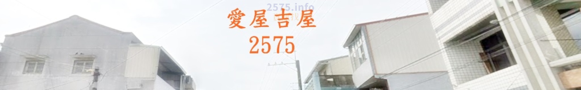 愛屋吉屋2575高雄建地